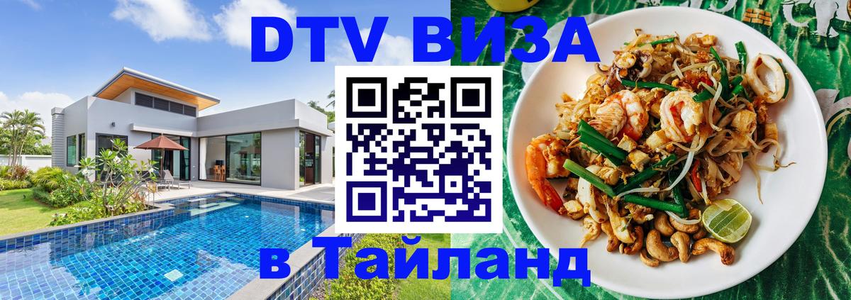 VISA в Тайланд для удалёнщиков Благовещенск VISA в Тайланд для удалёнщиков Благовещенск